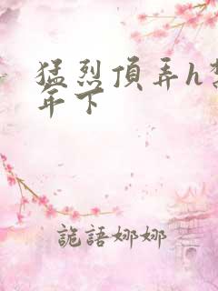 猛烈顶弄h禁欲年下