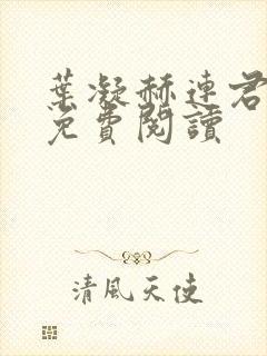 叶凝赫连君小说免费阅读