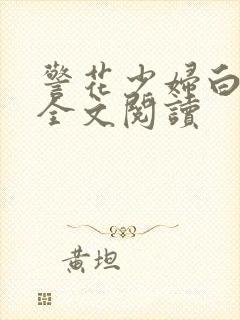 警花少妇白燕妮全文阅读