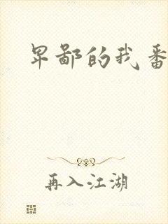 卑鄙的我番外篇