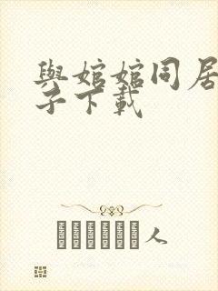 与婠婠同居的日子下载