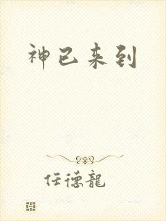 神已来到