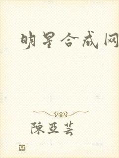 明星合成网盘