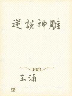 逆说神雕