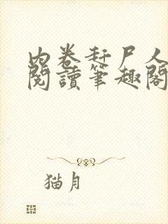 内卷赶尸人免费阅读笔趣阁