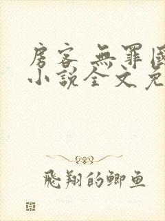 房客 无罪国度小说全文免费阅读无广告