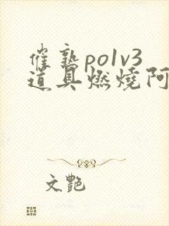 催熟po1v3道具燃烧阿司匹林