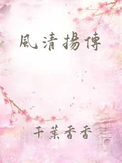 风清扬传