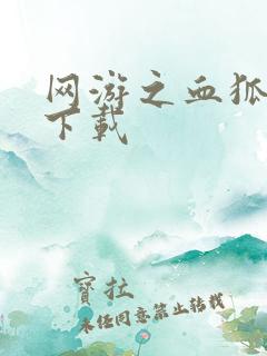 网游之血狐杀戮下载