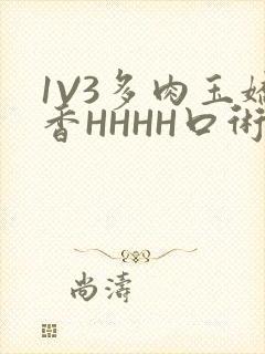 1V3多肉玉娇香HHHH口术