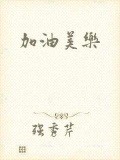 加油美乐