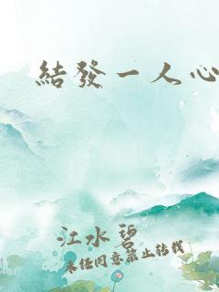 结发一人心小说