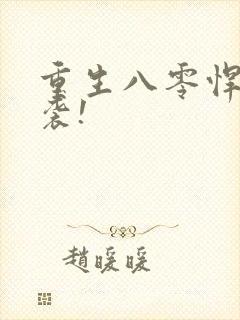 重生八零悍妻来袭!