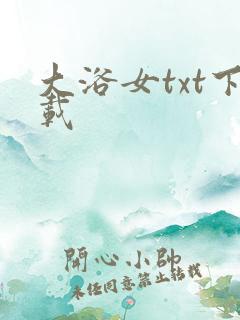 大浴女txt下载