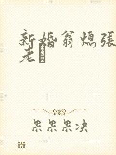 新婚翁熄张敏和老朳