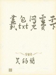 书包网电子书下载txt免费下载