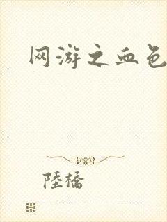 网游之血色红尘