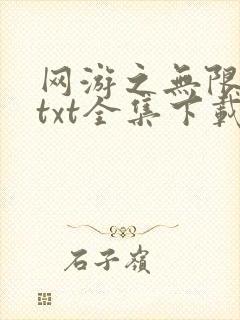 网游之无限秒杀txt全集下载