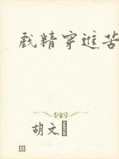 戏精穿进苦情剧