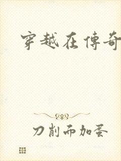 穿越在传奇世界