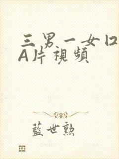三男一女囗交三A片视频