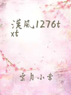 汉风1276txt