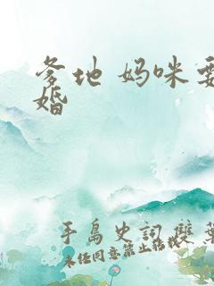 爹地 妈咪要逃婚