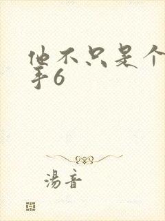 他不只是个狙击手6