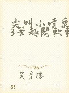 尖叫小喷泉1v3笔趣阁软软