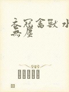 衣冠禽兽 水印无尘