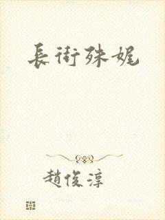 长街殊娓