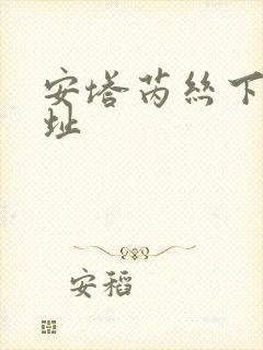 安塔芮丝下载地址