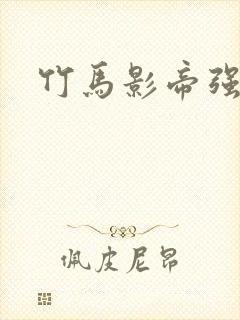 竹马影帝强势宠