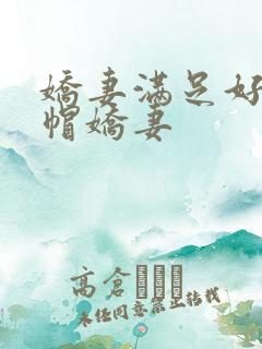 娇妻满足好友绿帽娇妻