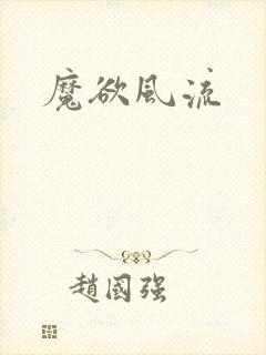 魔欲风流