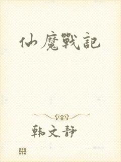 仙魔战记
