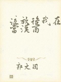 流放后我在敦煌当汉商