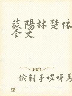 苏阳林楚依免费全文