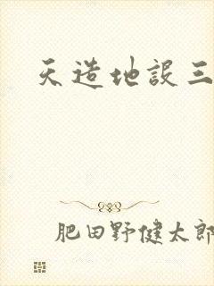 天造地设三千界