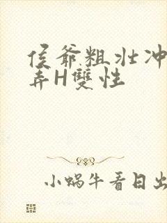 侯爷粗壮冲刺顶弄H双性