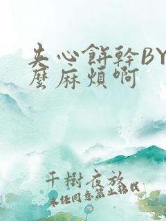 夹心饼干BY这么麻烦啊