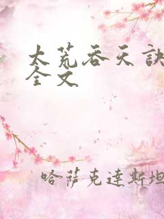 太荒吞天诀最新全文