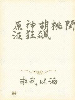 原神胡桃开襟乳液狂飙