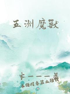 五洲魔兽