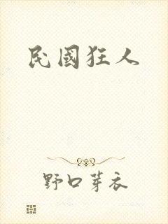 民国狂人