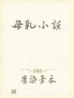 母乳小说