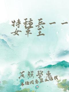 特种兵一一霸上女军王