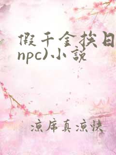 假千金挨日记(npc)小说