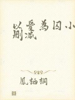 以爱为囚小说无删减