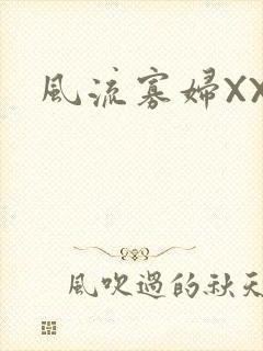风流寡妇XXX